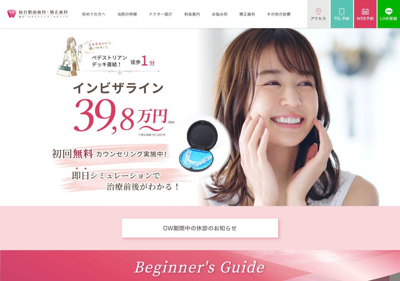 仙台駅前歯科・矯正歯科 公式サイトTOPページ