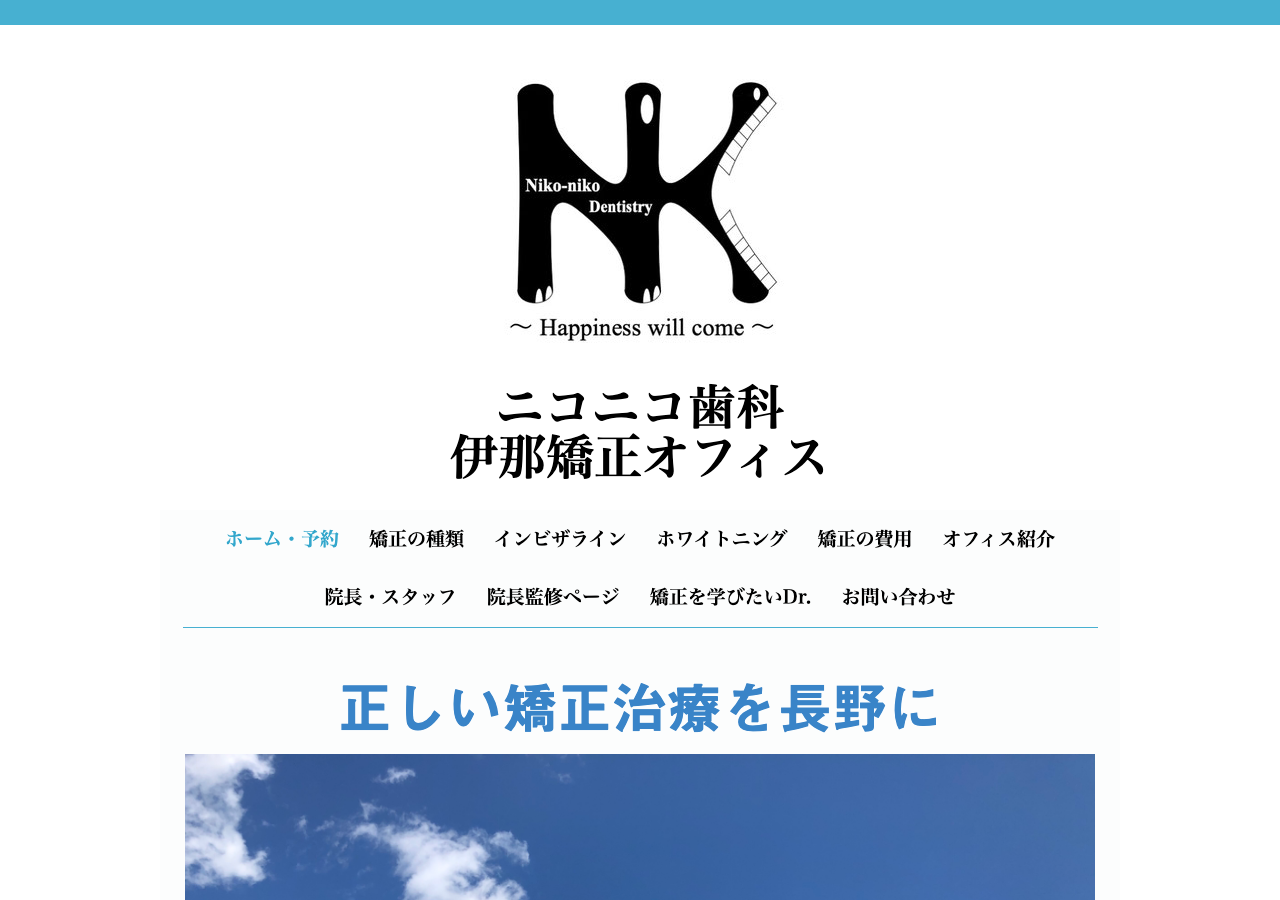 ニコニコ歯科 伊那矯正オフィス 公式サイトTOPページ
