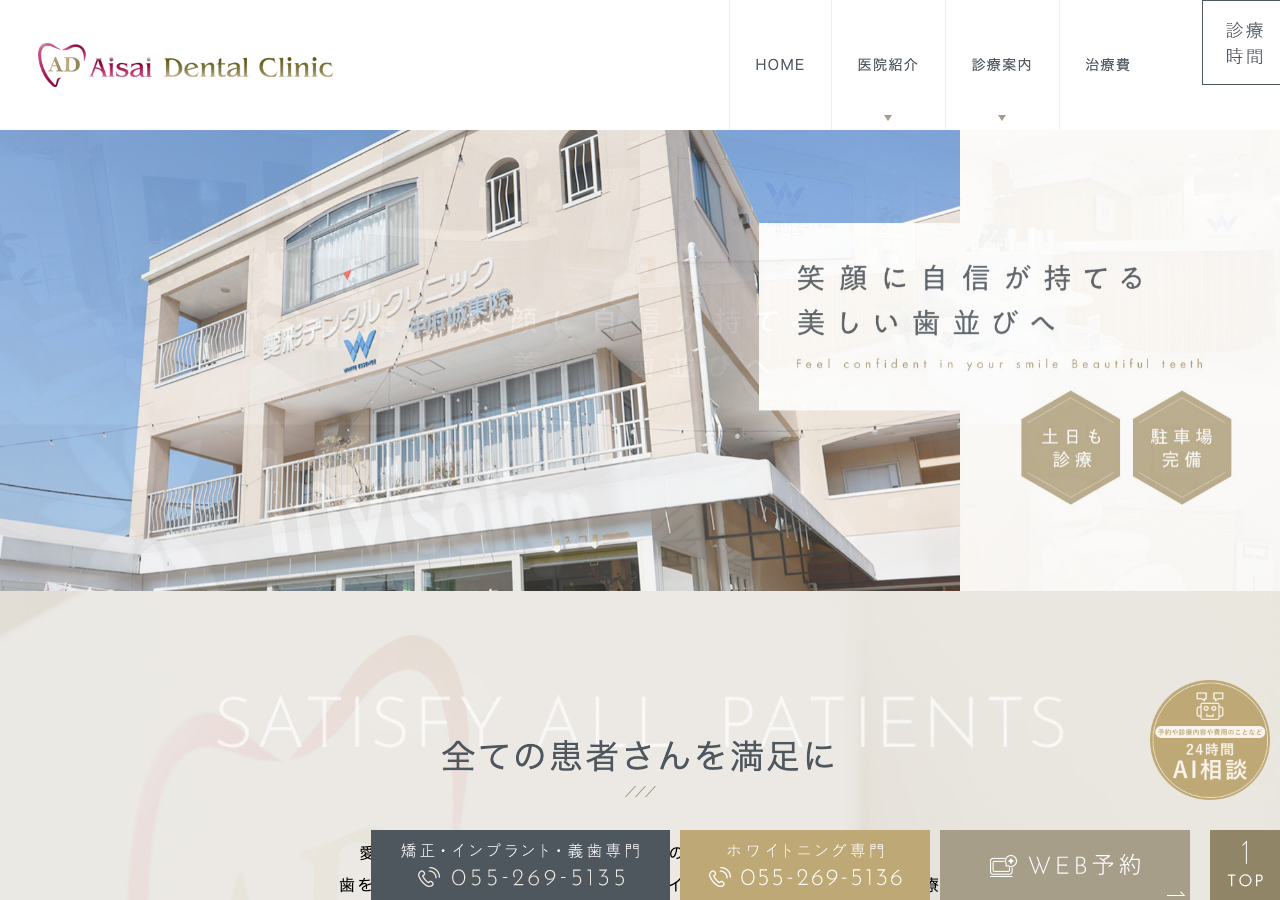 愛彩デンタルクリニック 公式サイトTOPページ