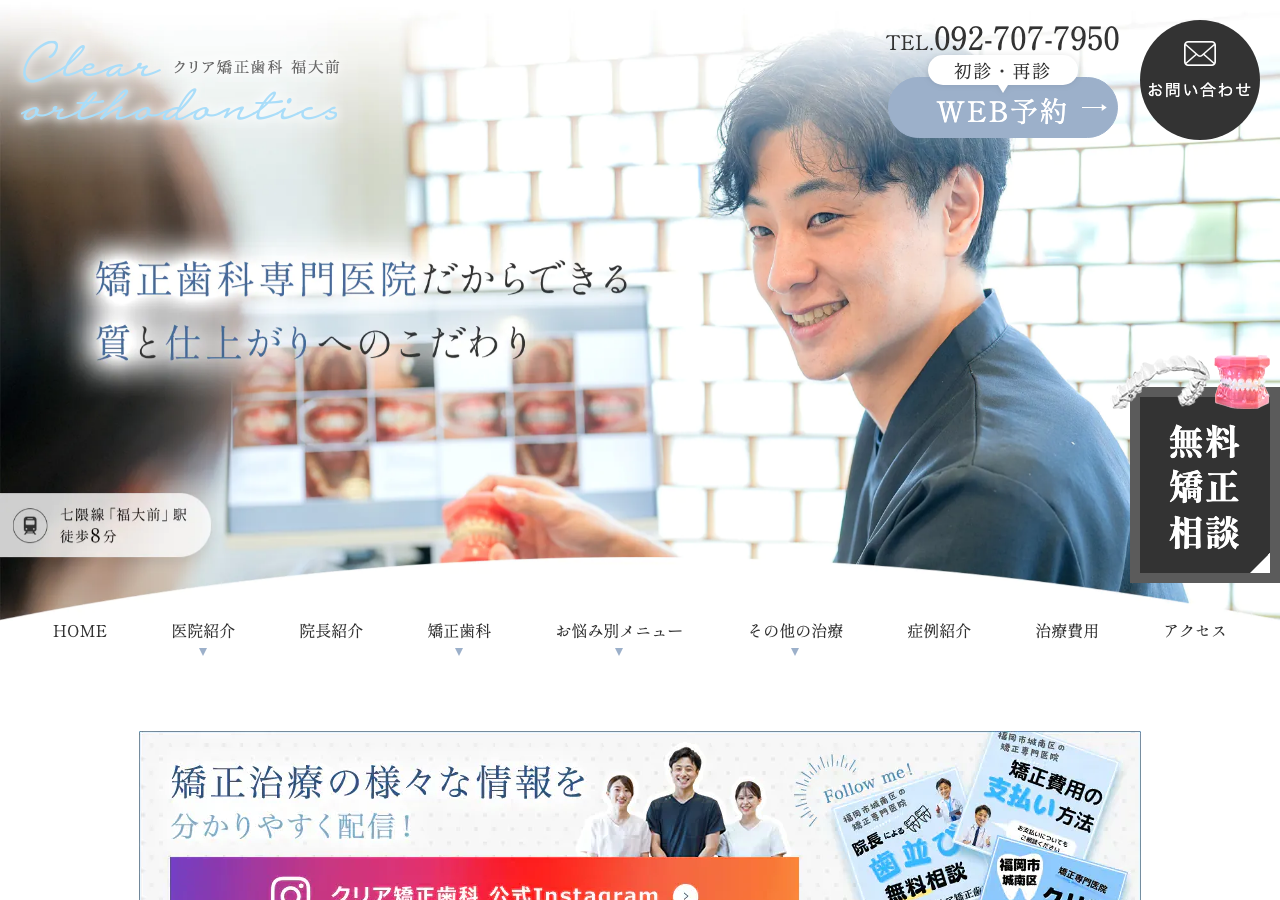 クリア矯正歯科 福岡大学前 公式サイトTOPページ