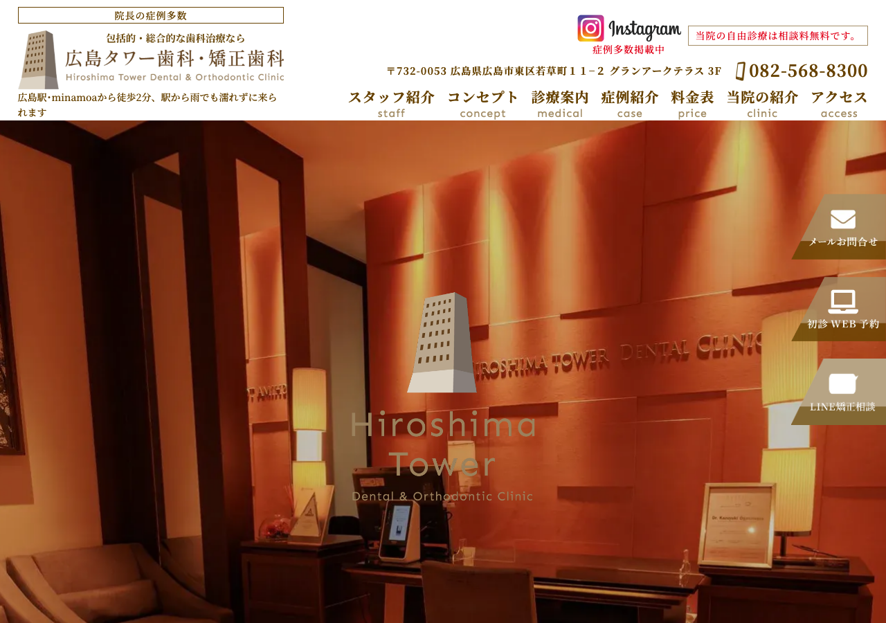 広島タワー歯科・矯正歯科 公式サイトTOPページ