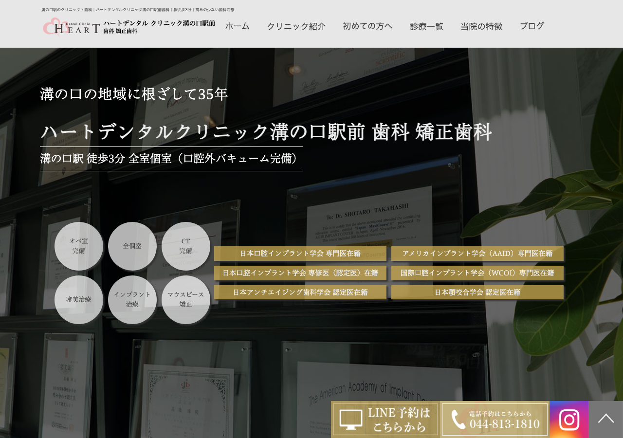 ハートデンタルクリニック溝の口駅前歯科矯正歯科 公式サイトTOPページ
