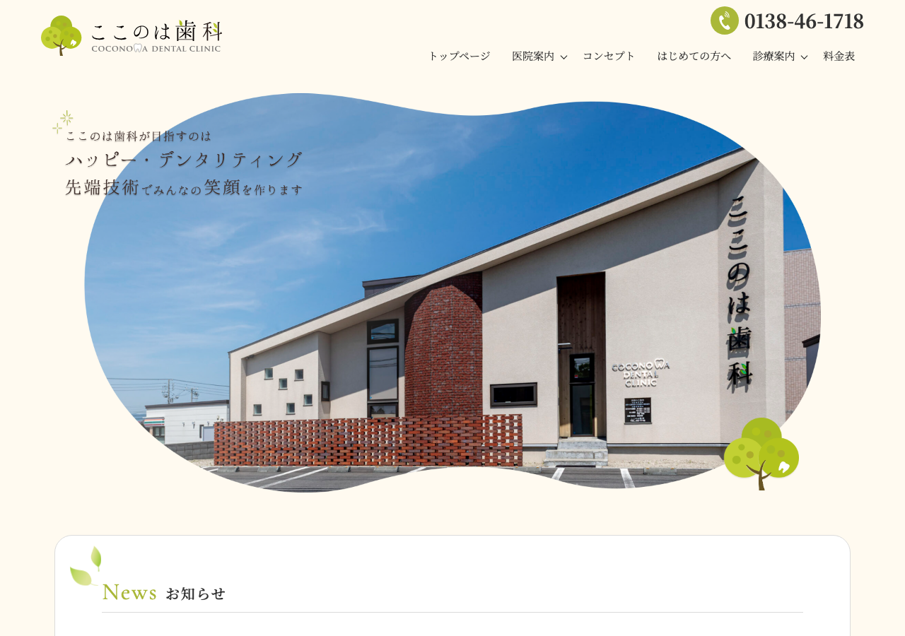 医療法人社団 ここのは歯科 公式サイトTOPページ
