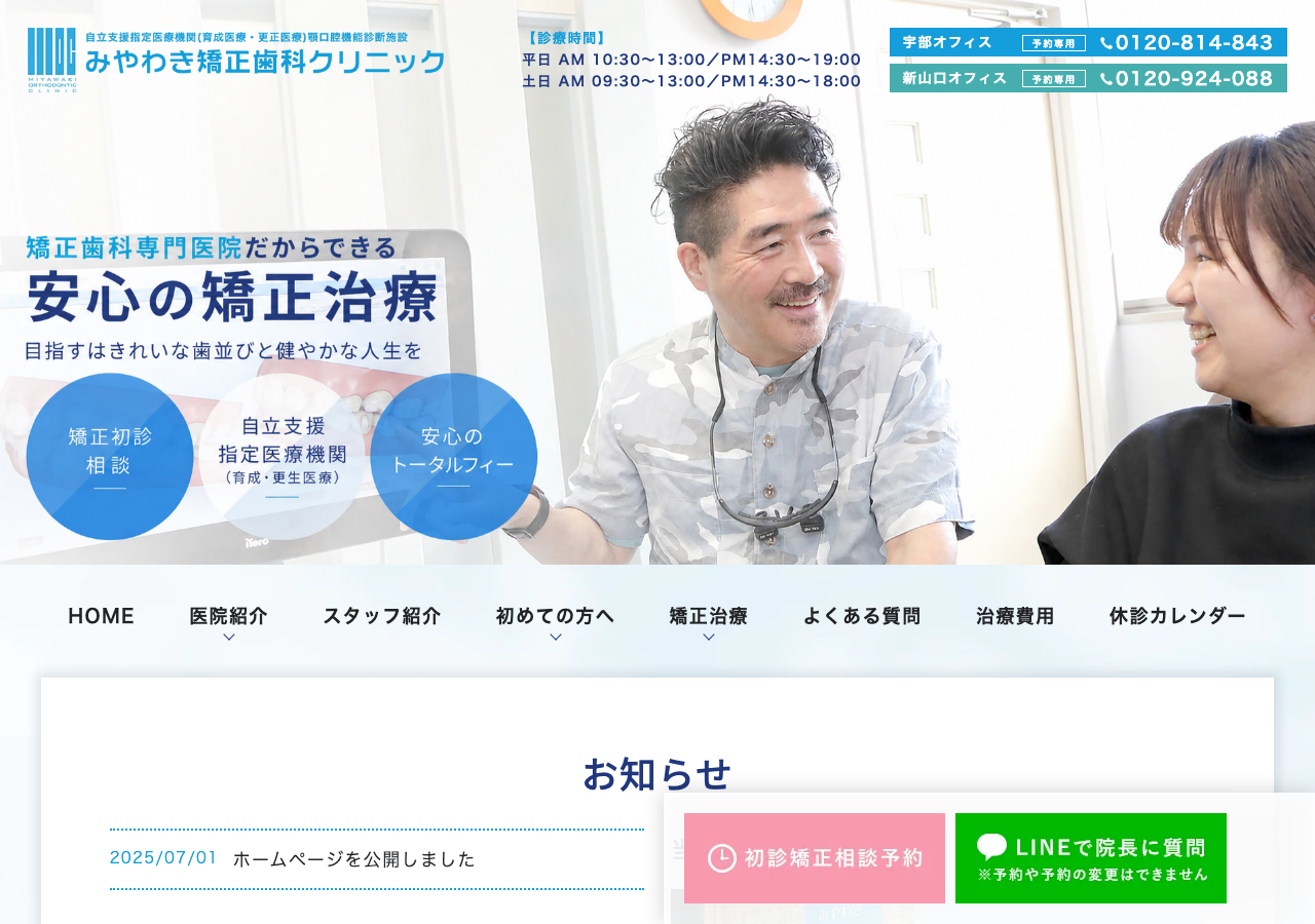 みやわき矯正歯科クリニック・新山口オフィス 公式サイトTOPページ