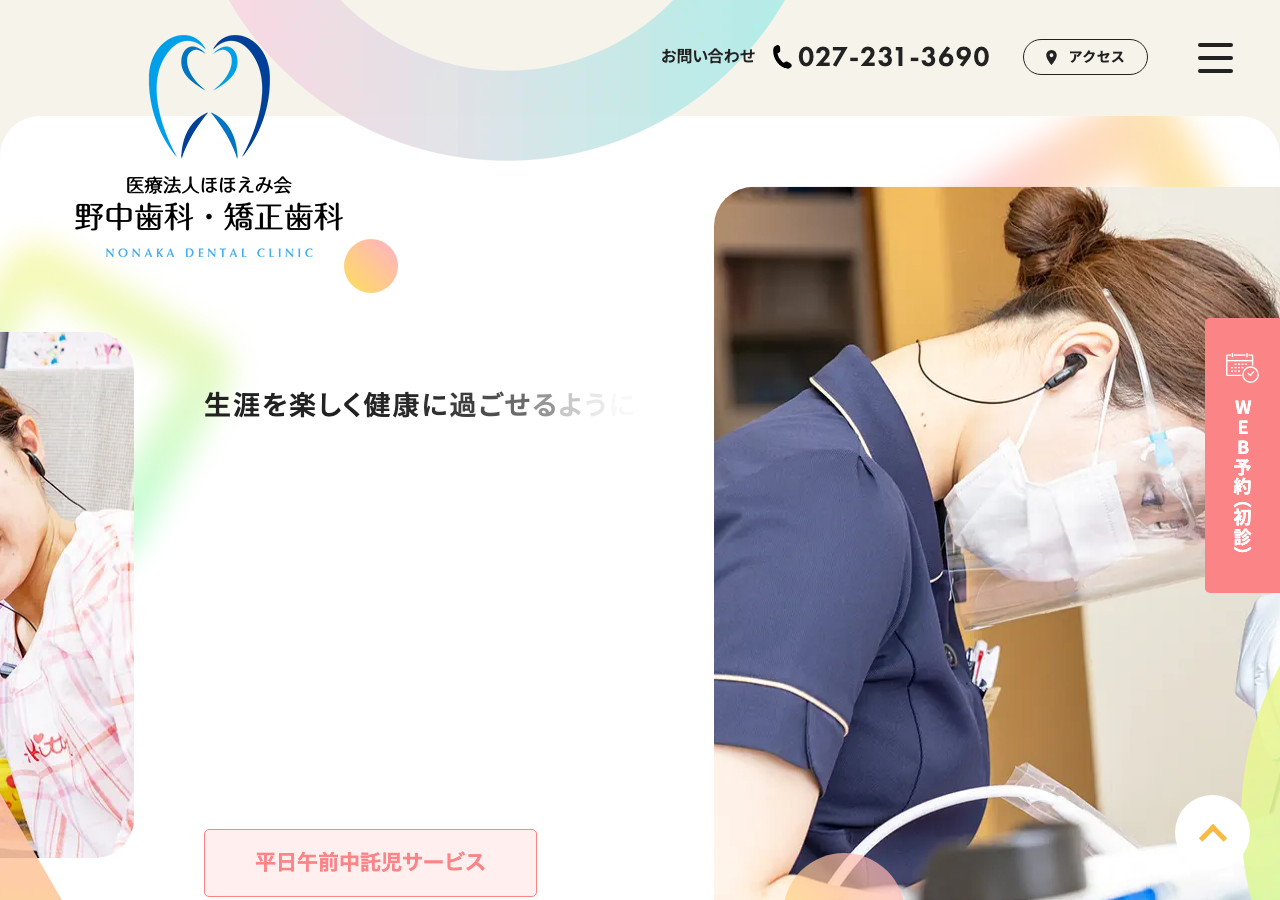 野中歯科・矯正歯科 前橋院 公式サイトTOPページ