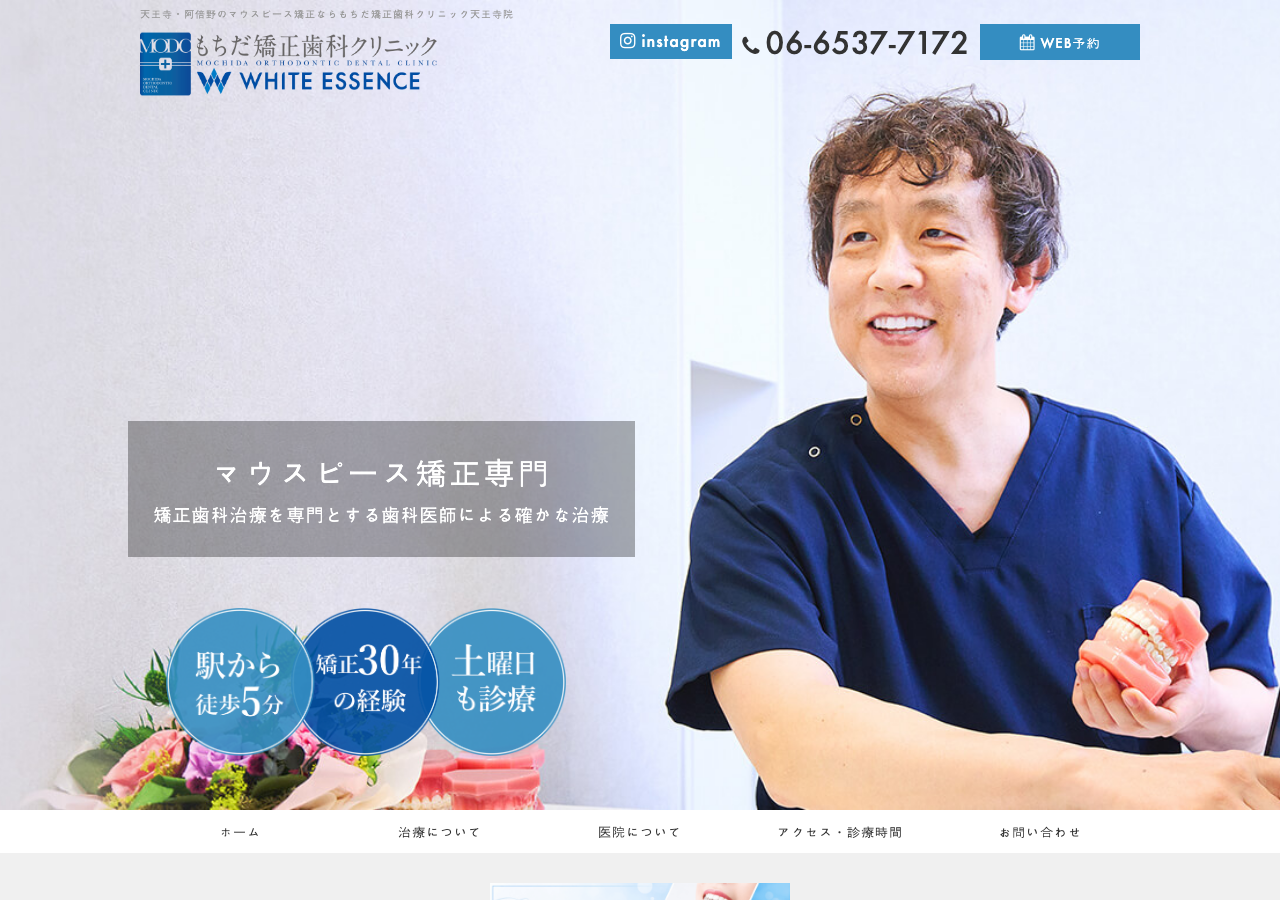 もちだ矯正歯科クリニック 天王寺院 公式サイトTOPページ