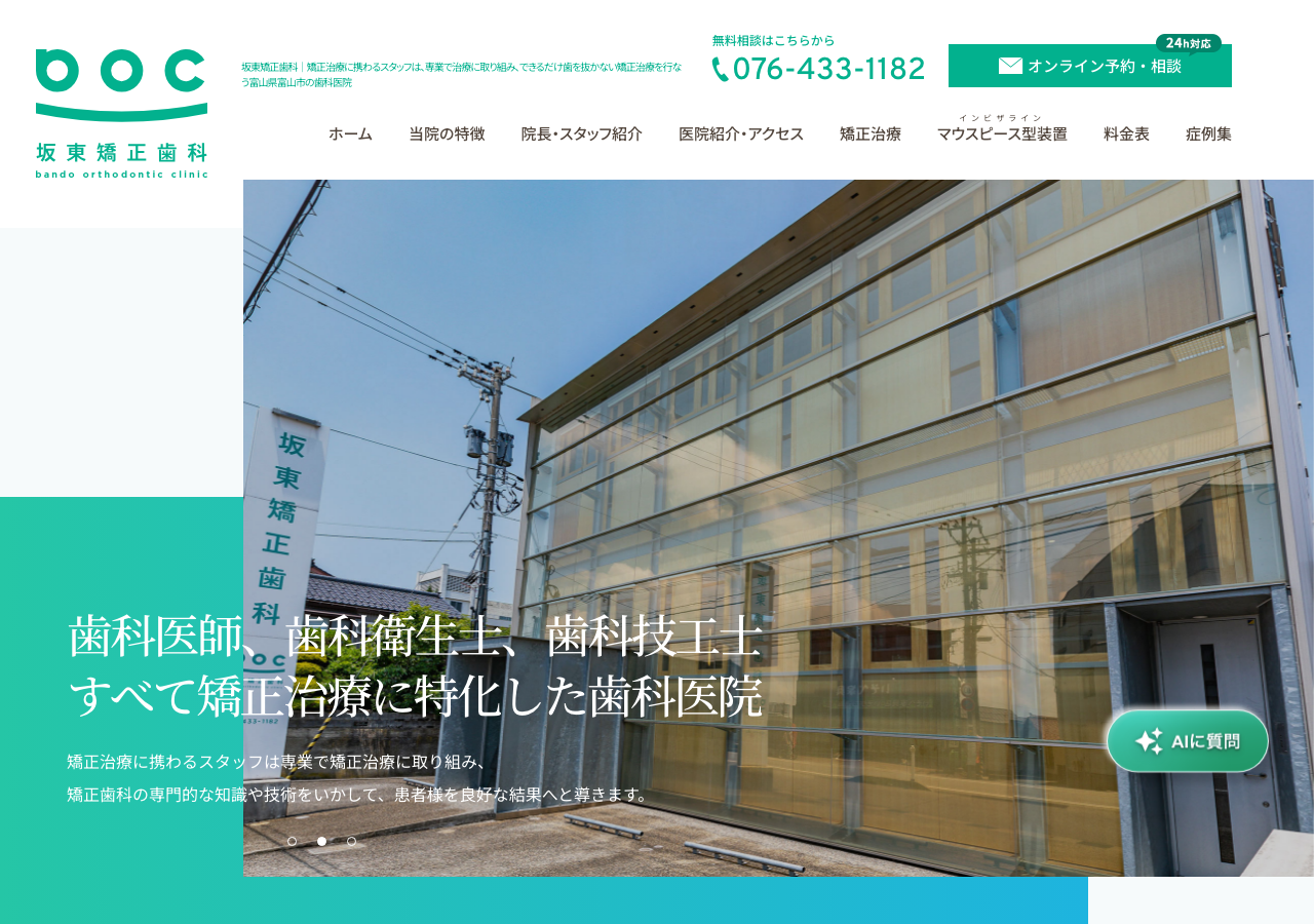 坂東矯正歯科 公式サイトTOPページ