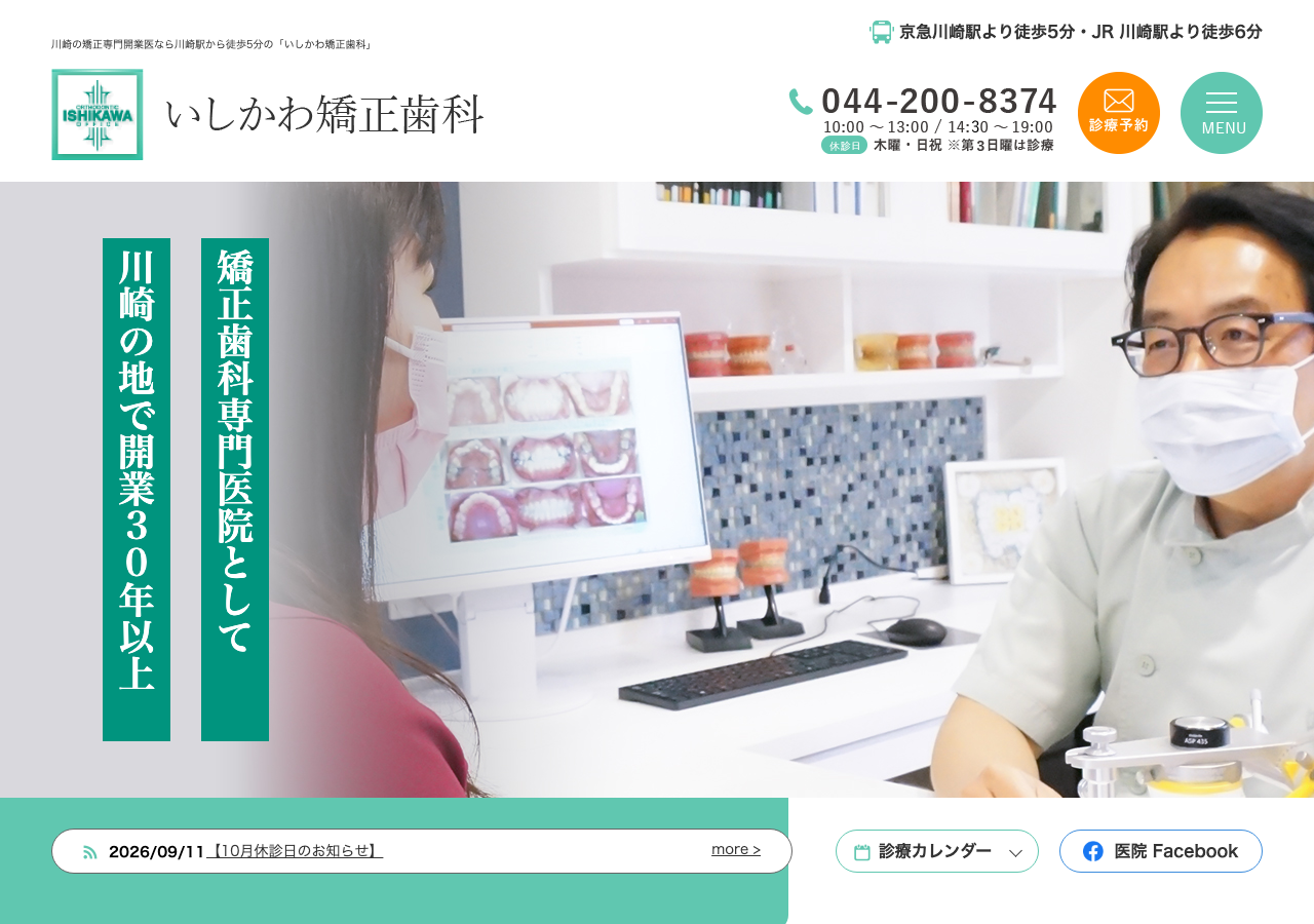 いしかわ矯正歯科 公式サイトTOPページ