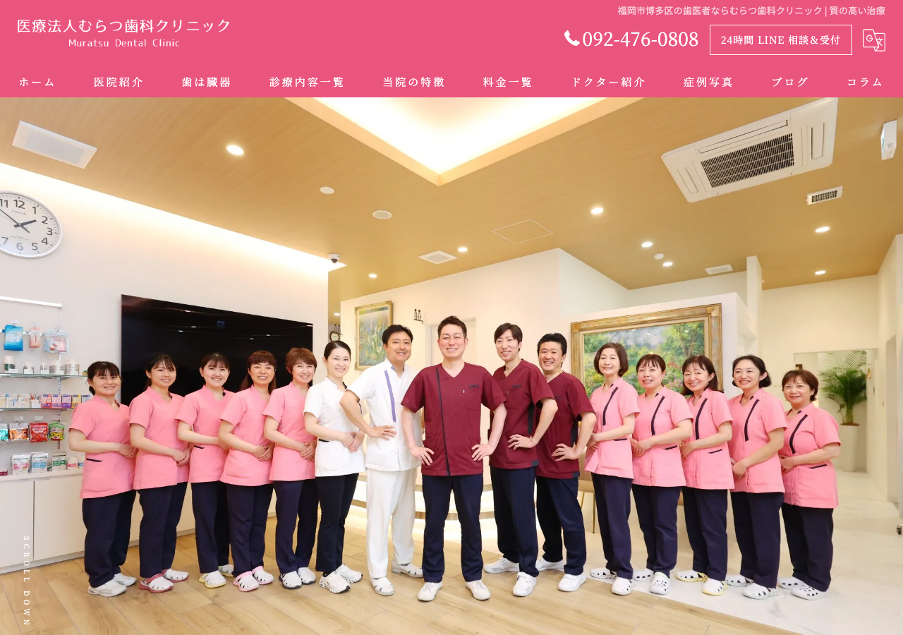 むらつ歯科クリニック 公式サイトTOPページ