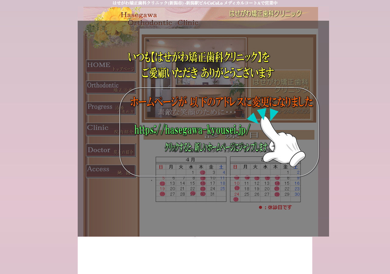 はせがわ矯正歯科クリニック 公式サイトTOPページ