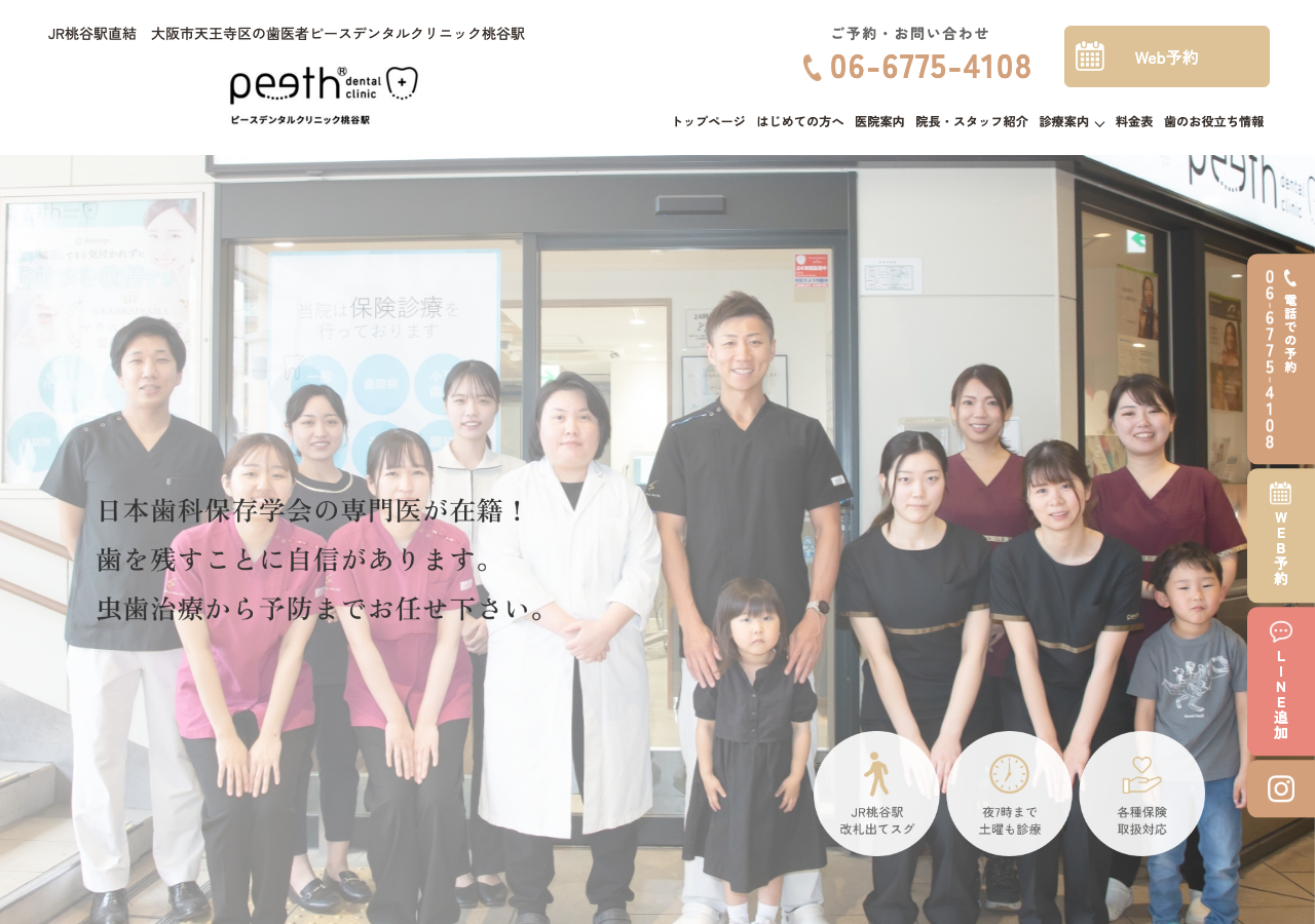 ピースデンタルクリニック桃谷駅 公式サイトTOPページ