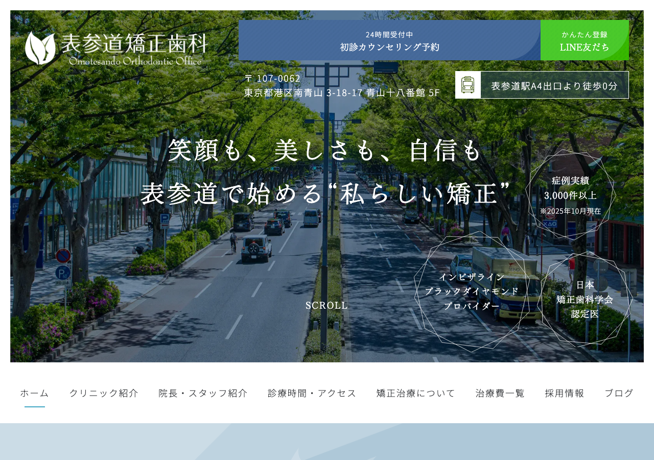 表参道矯正歯科 公式サイトTOPページ
