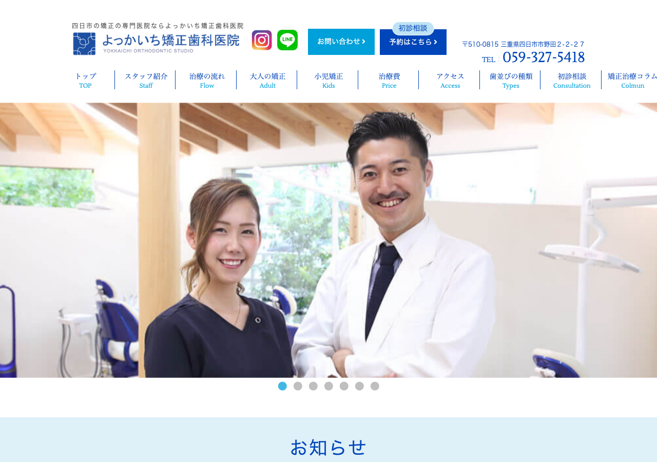 よっかいち矯正歯科医院 公式サイトTOPページ