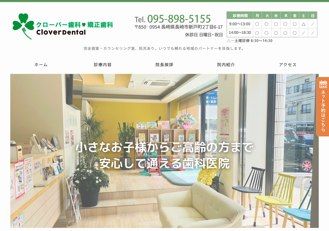 クローバー歯科・矯正歯科 公式サイトTOPページ
