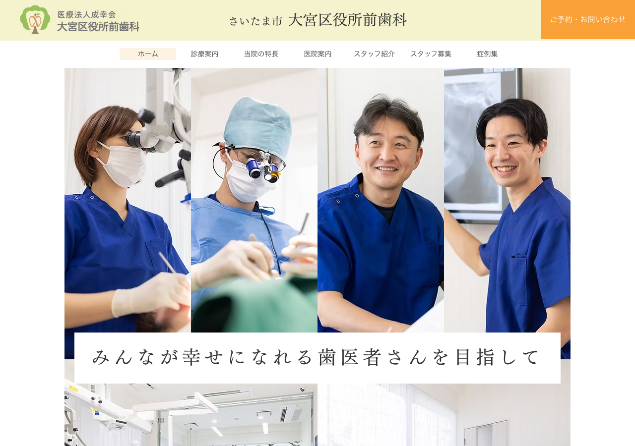 大宮区役所前歯科 公式サイトTOPページ