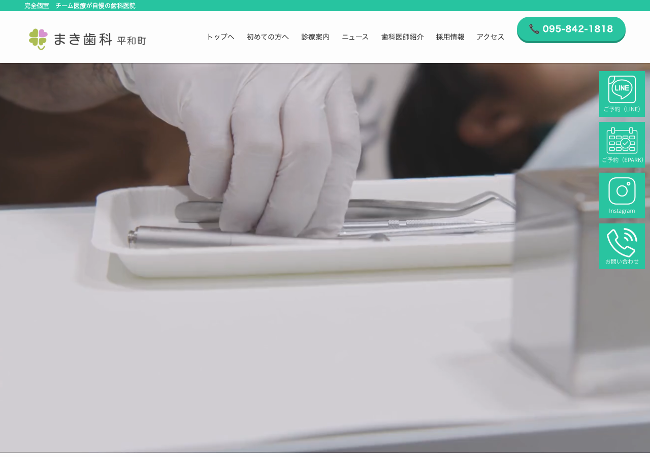 まき歯科 平和町 公式サイトTOPページ