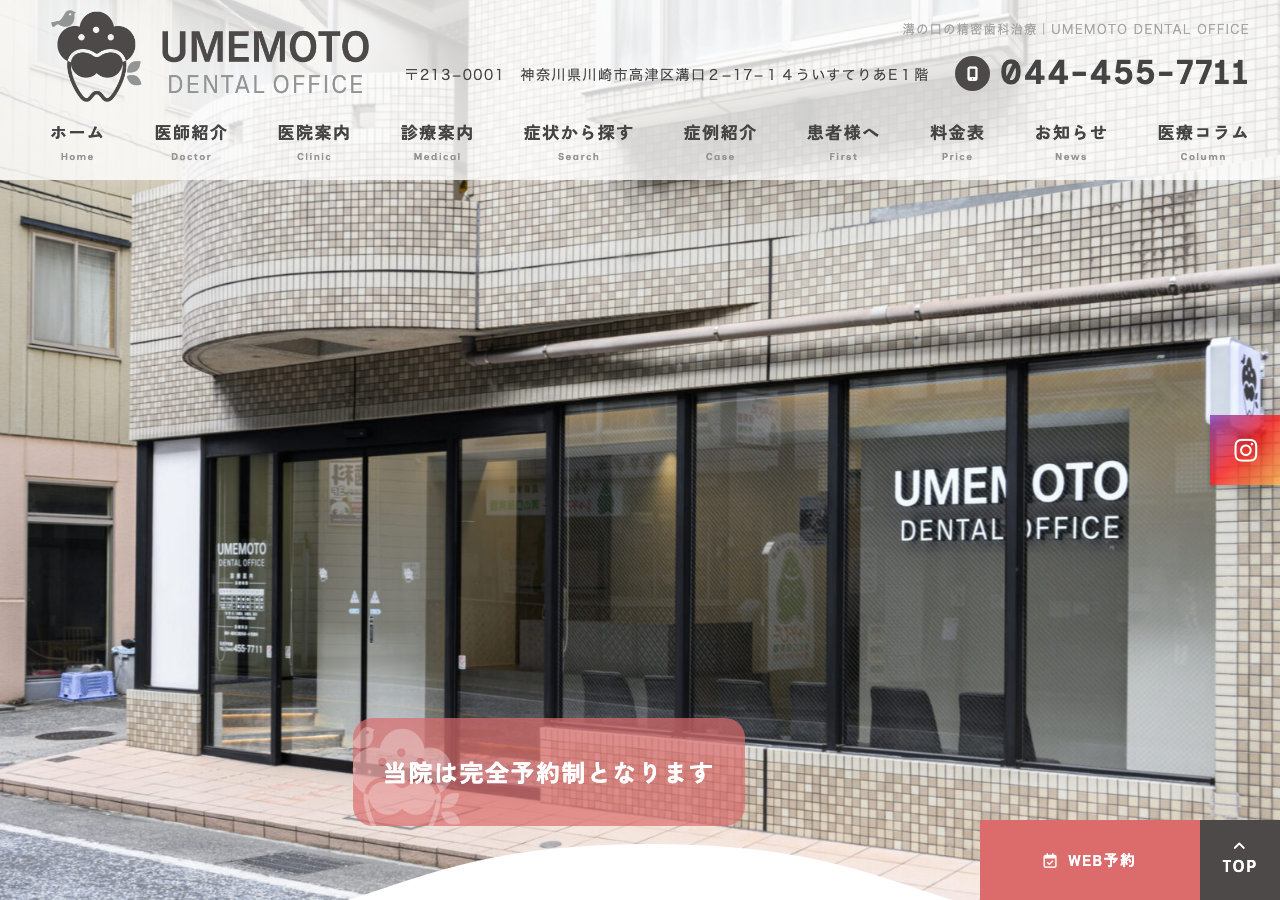 UMEMOTO DENTAL OFFICE 公式サイトTOPページ