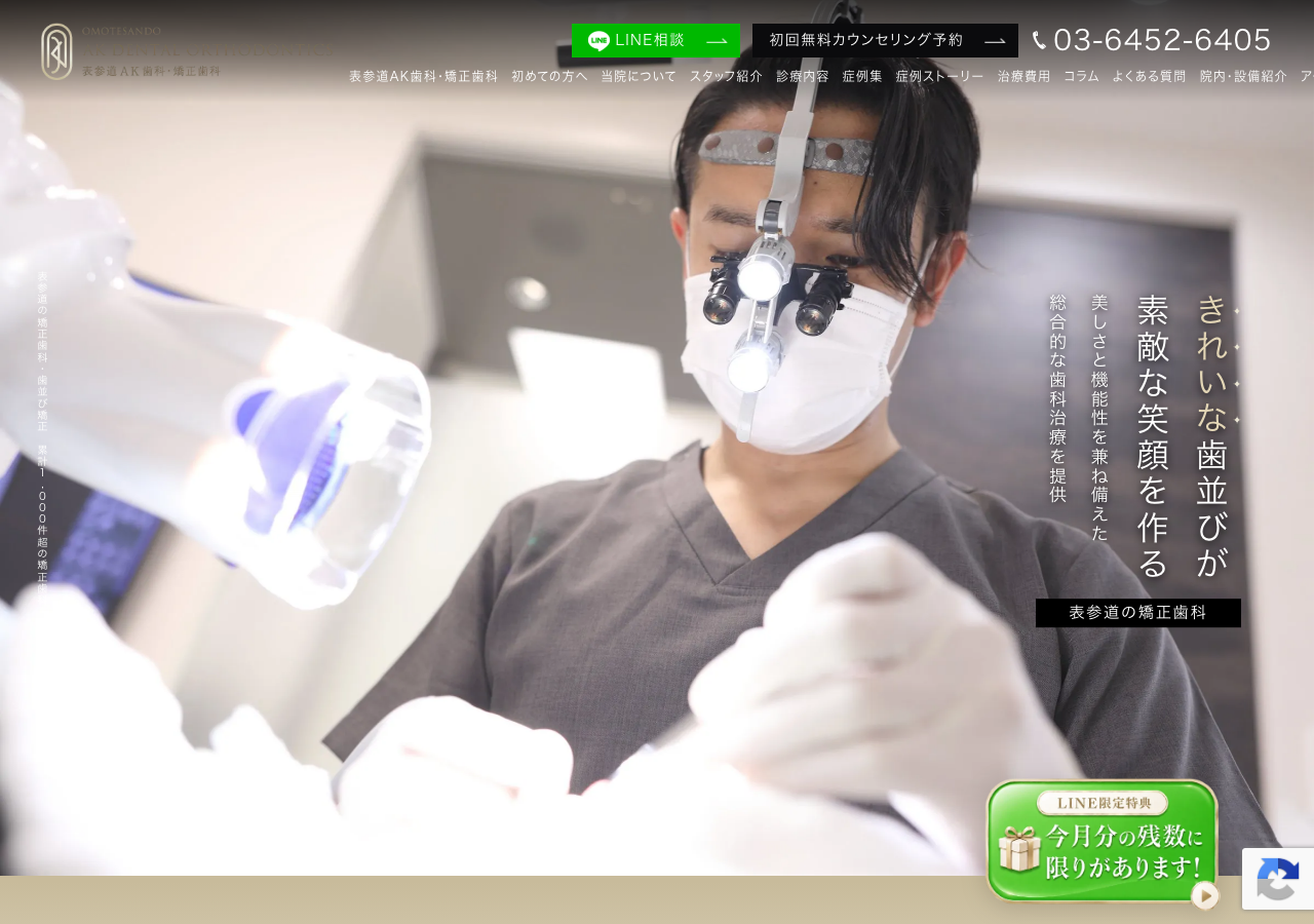 表参道AK歯科・矯正歯科 公式サイトTOPページ
