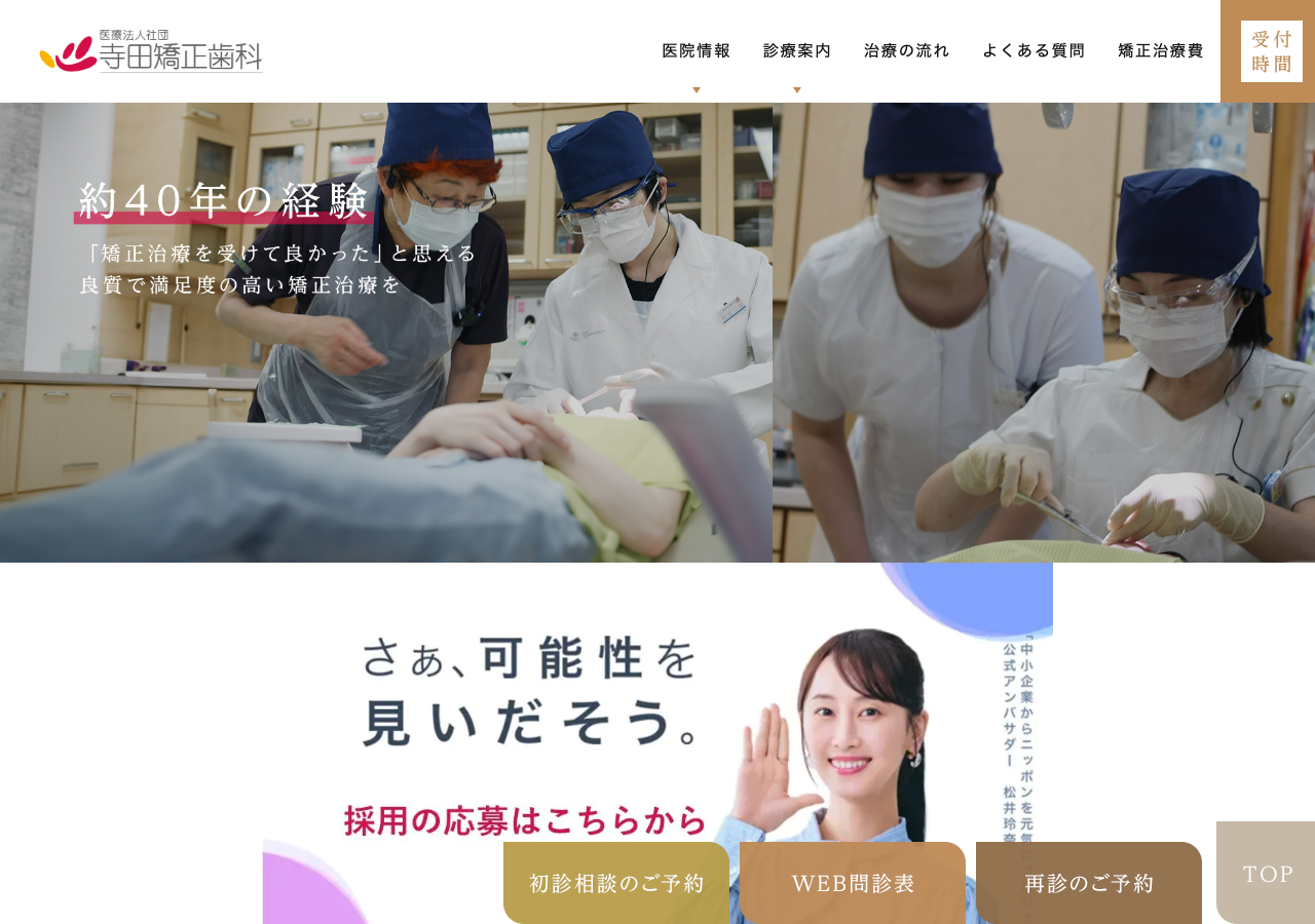 寺田矯正歯科医院 公式サイトTOPページ