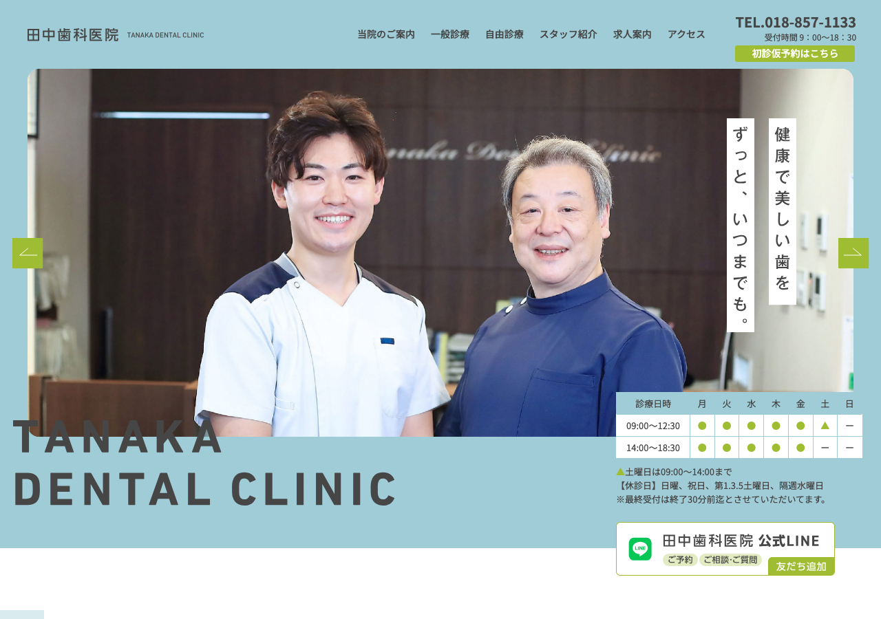 田中歯科医院 公式サイトTOPページ