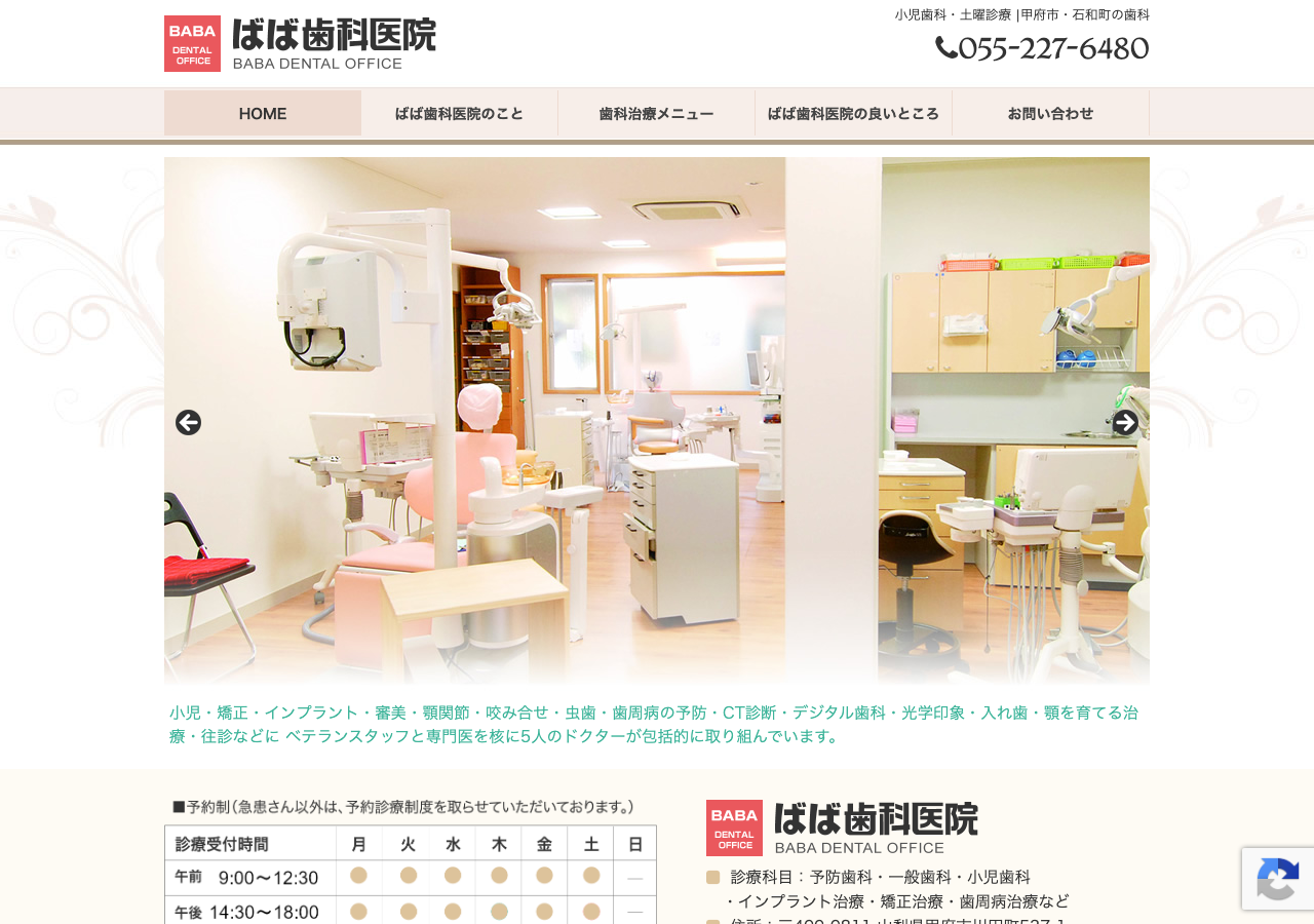 ばば歯科医院 公式サイトTOPページ