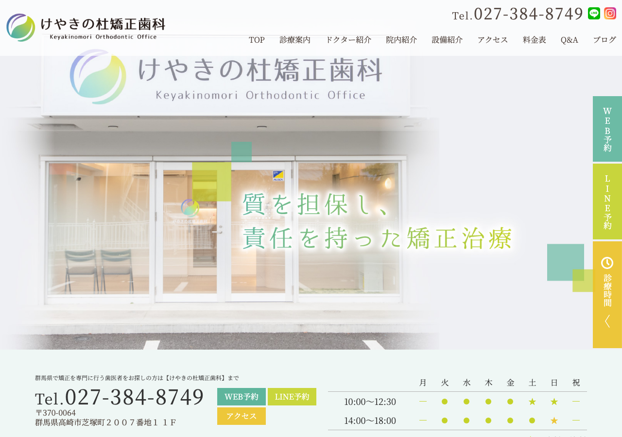 けやきの杜矯正歯科