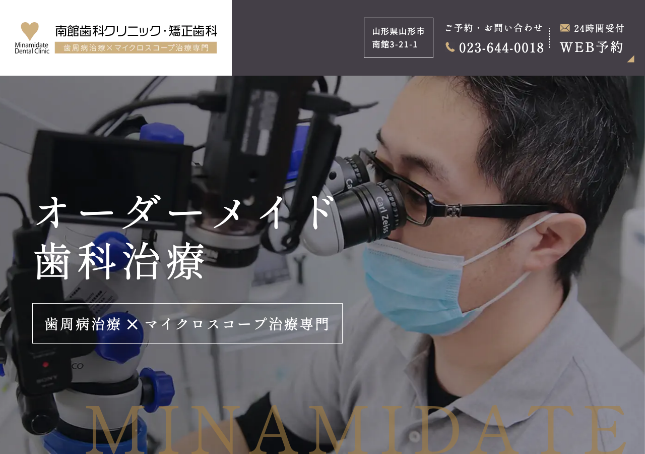 南館歯科クリニック・矯正歯科 公式サイトTOPページ