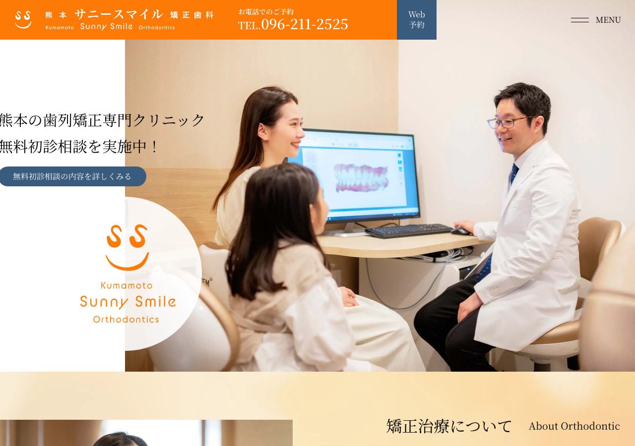 熊本サニースマイル矯正歯科 公式サイトTOPページ