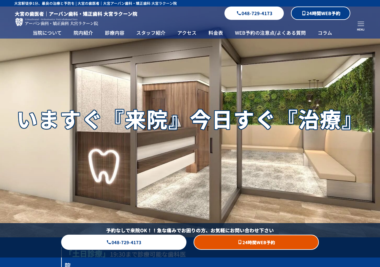 アーバン歯科・矯正歯科 大宮ラクーン院 公式サイトTOPページ
