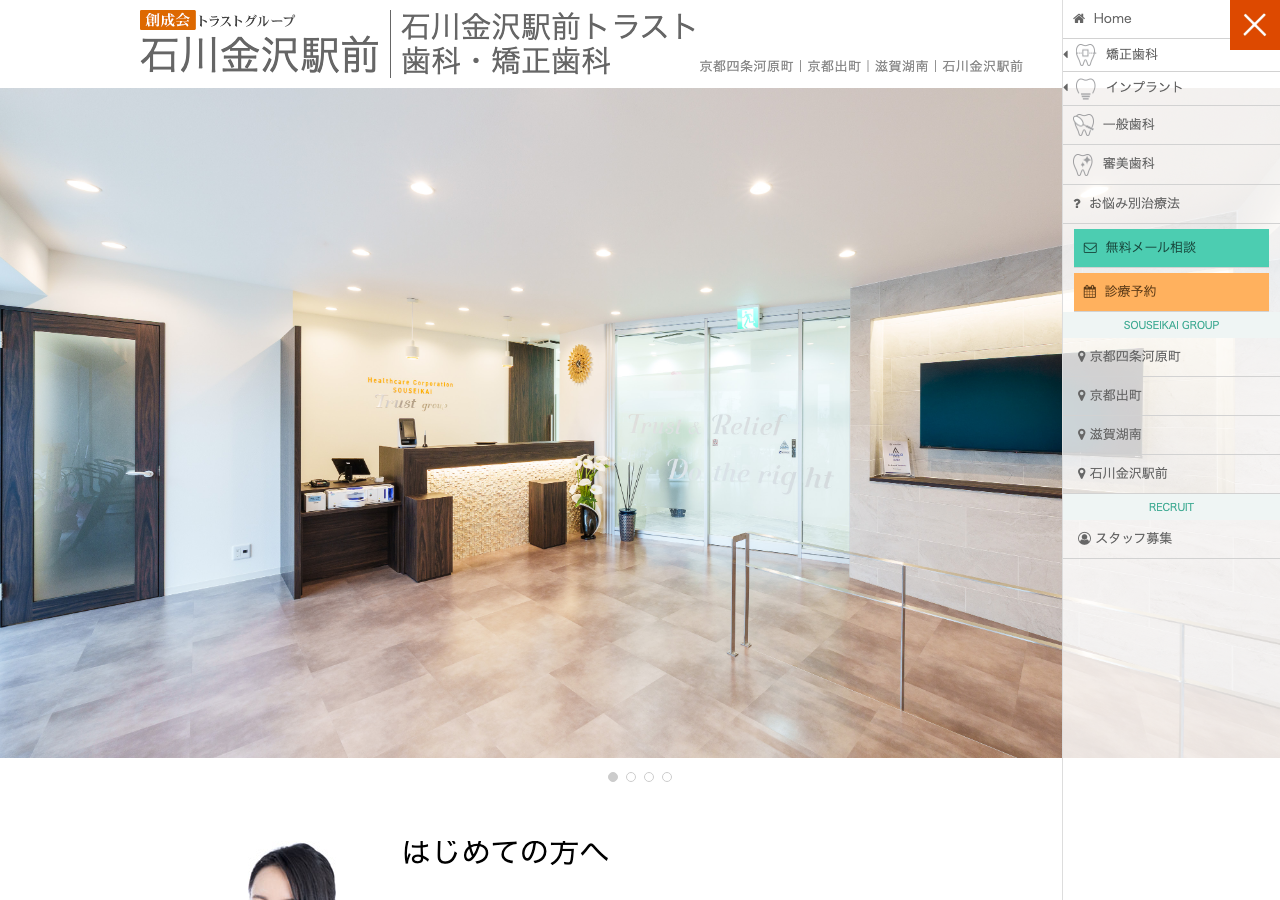 金沢駅前トラスト歯科・矯正歯科 公式サイトTOPページ