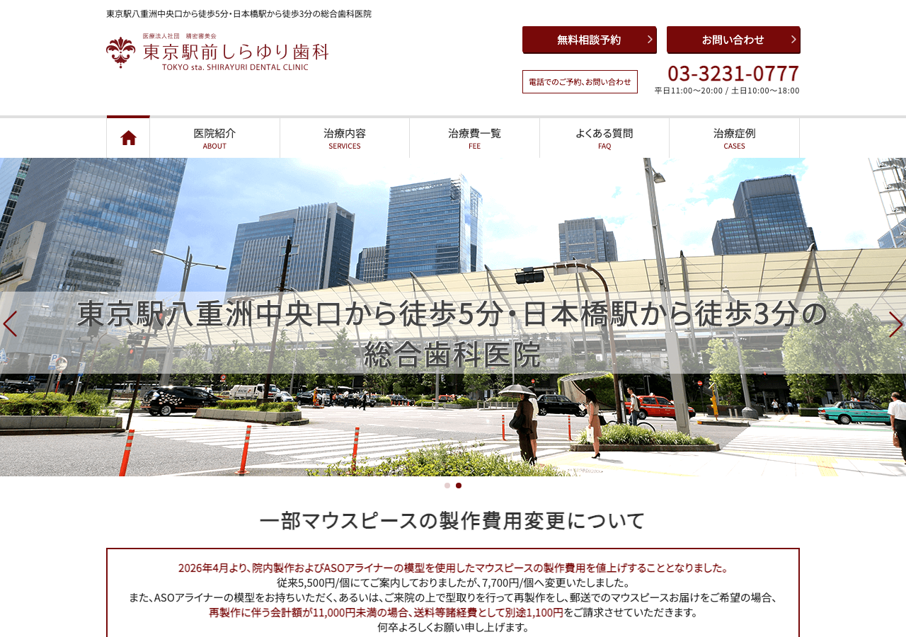 東京駅前しらゆり歯科 公式サイトTOPページ