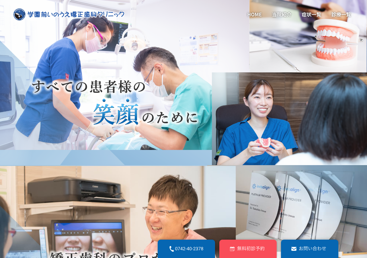 学園前いのうえ矯正歯科クリニック 公式サイトTOPページ