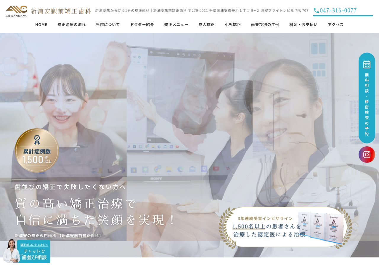 新浦安駅前矯正歯科 公式サイトTOPページ
