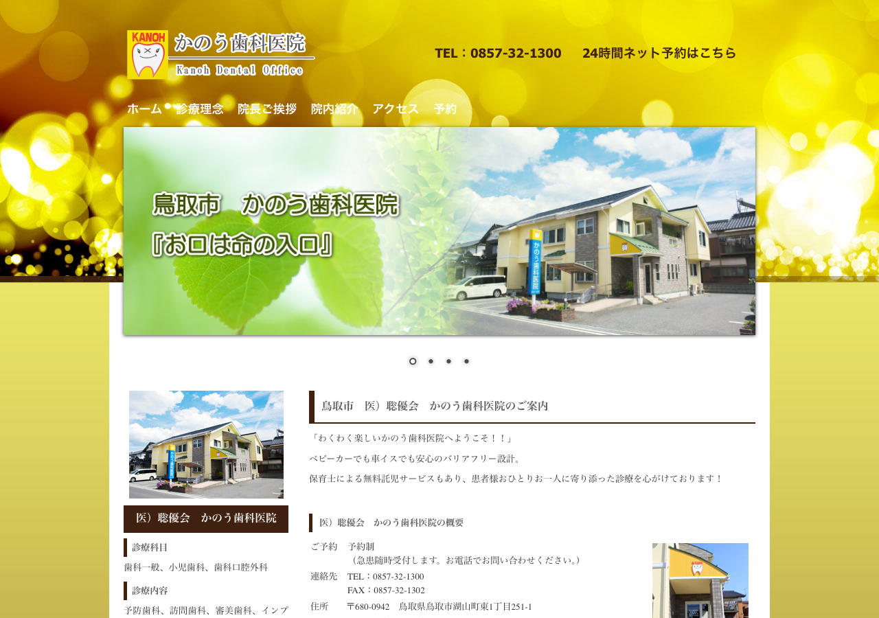 かのう歯科医院 公式サイトTOPページ