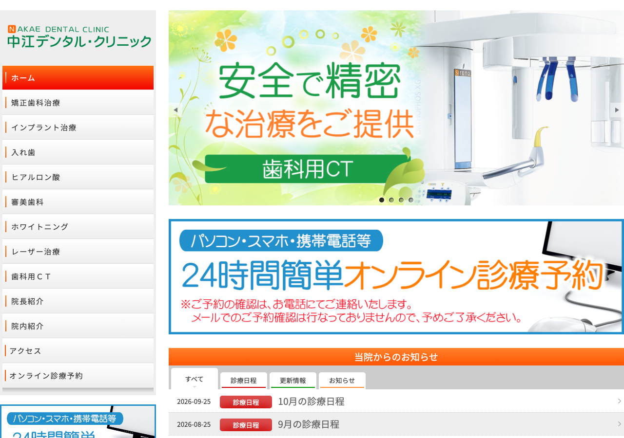 中江デンタルクリニック 公式サイトTOPページ