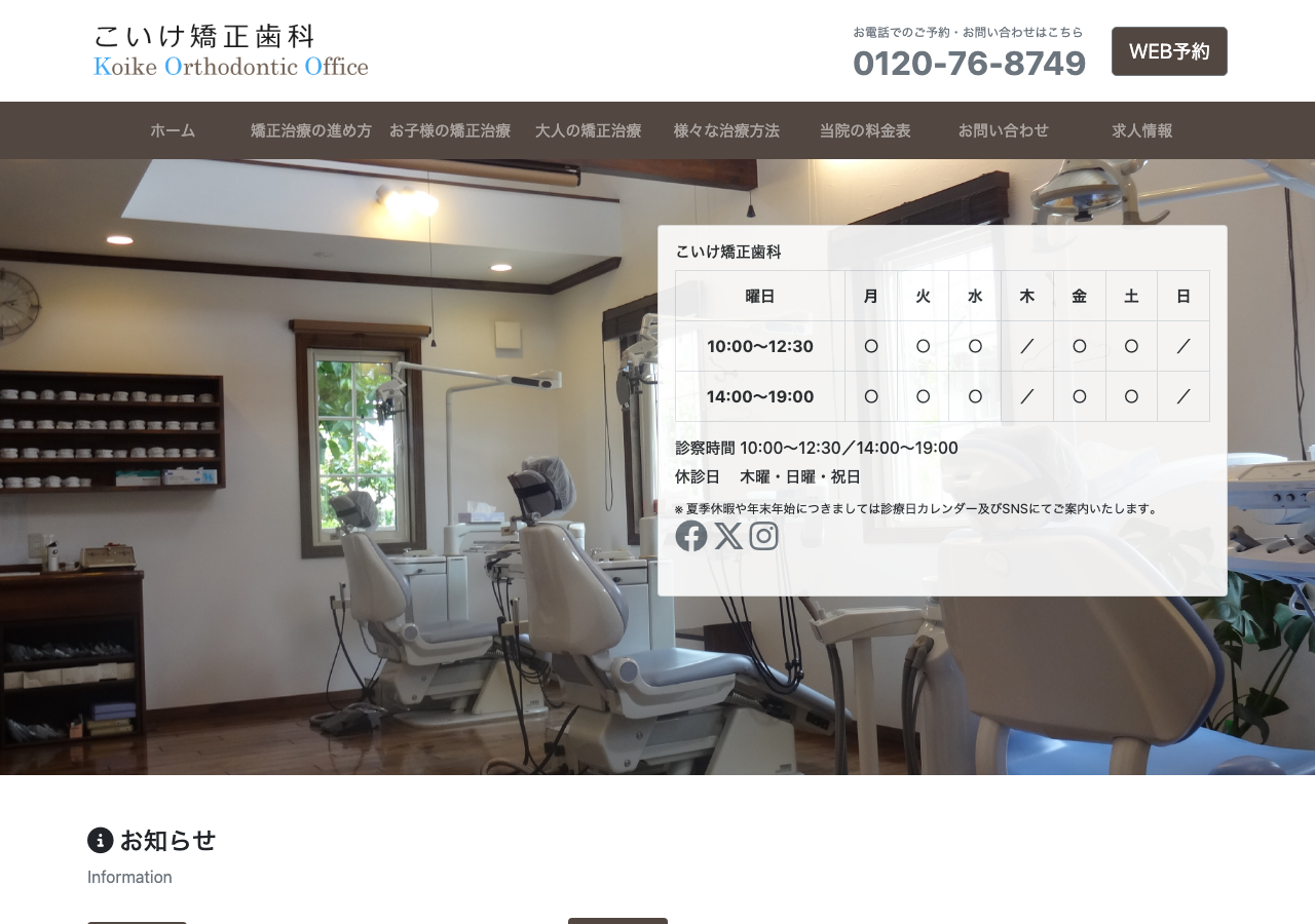 こいけ矯正歯科 公式サイトTOPページ