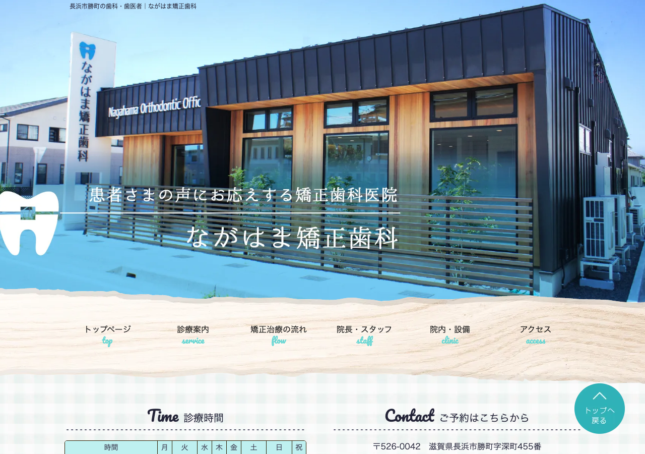 ながはま矯正歯科 公式サイトTOPページ