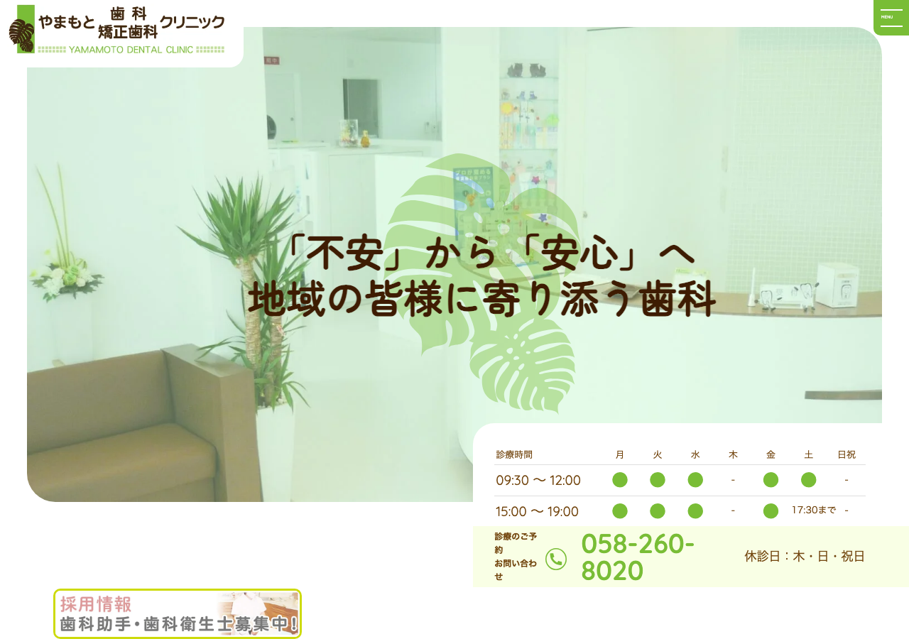 やまもと歯科矯正歯科クリニック 公式サイトTOPページ