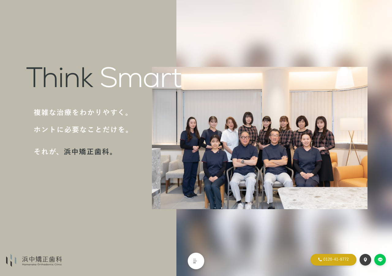 浜中矯正歯科クリニック 公式サイトTOPページ