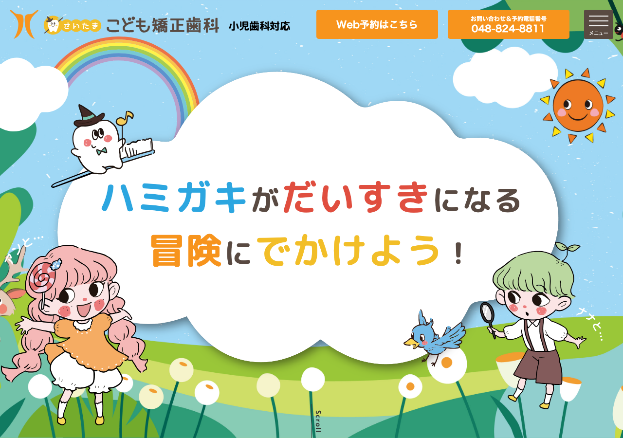 さいたま・こども矯正歯科 公式サイトTOPページ