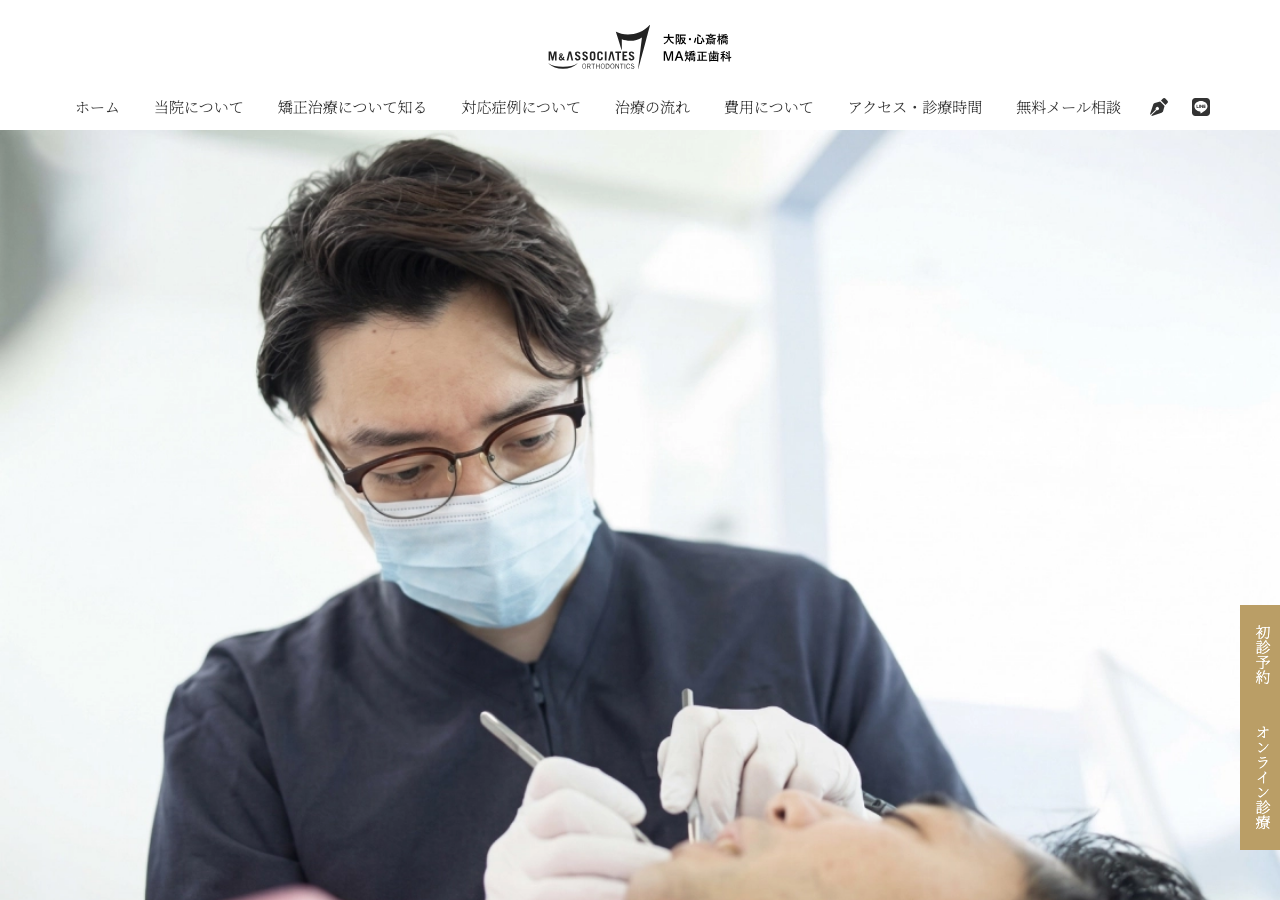 大阪・心斎橋MA矯正歯科 公式サイトTOPページ
