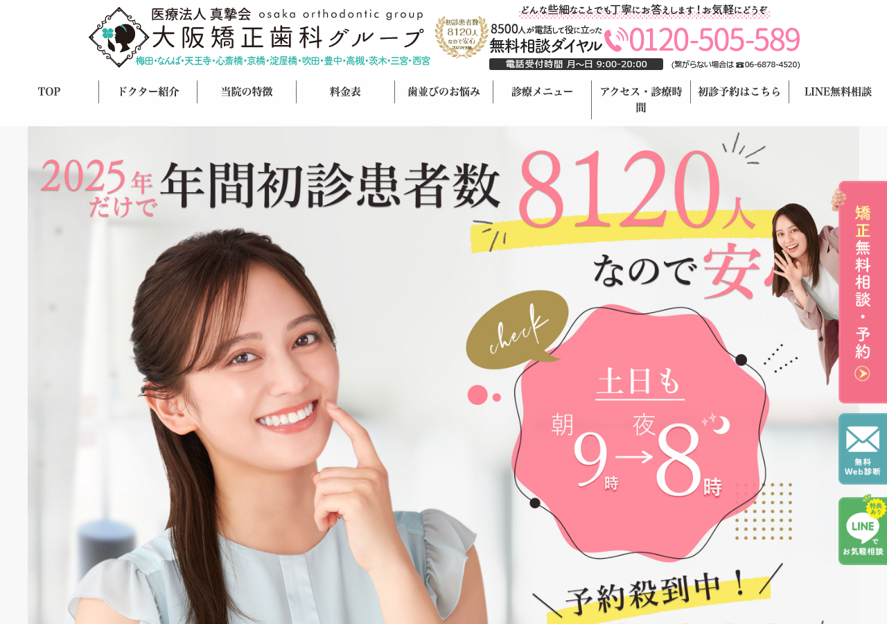大阪矯正歯科グループ 公式サイトTOPページ