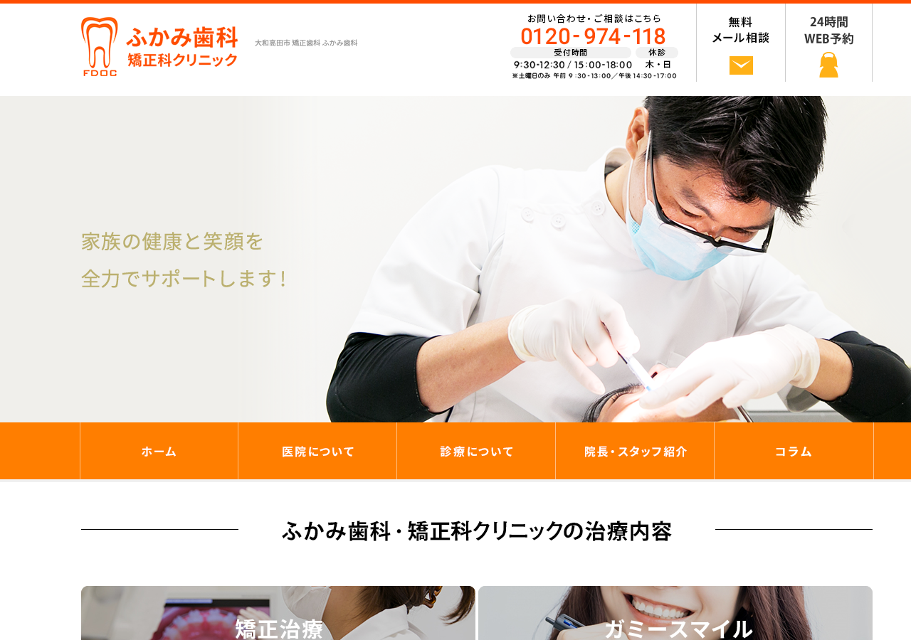 ふかみ歯科・矯正科クリニック 公式サイトTOPページ