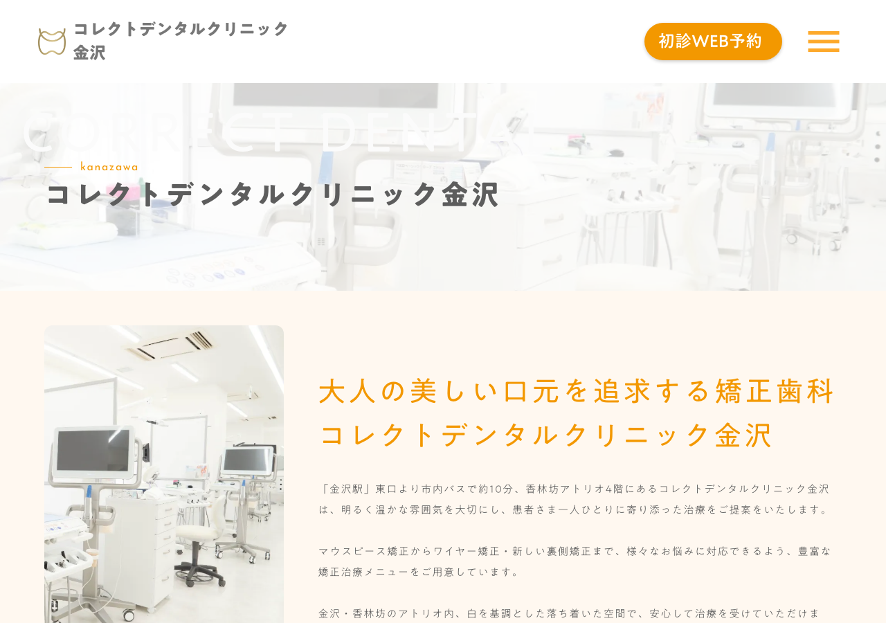 コレクトデンタルクリニック金沢 公式サイトTOPページ
