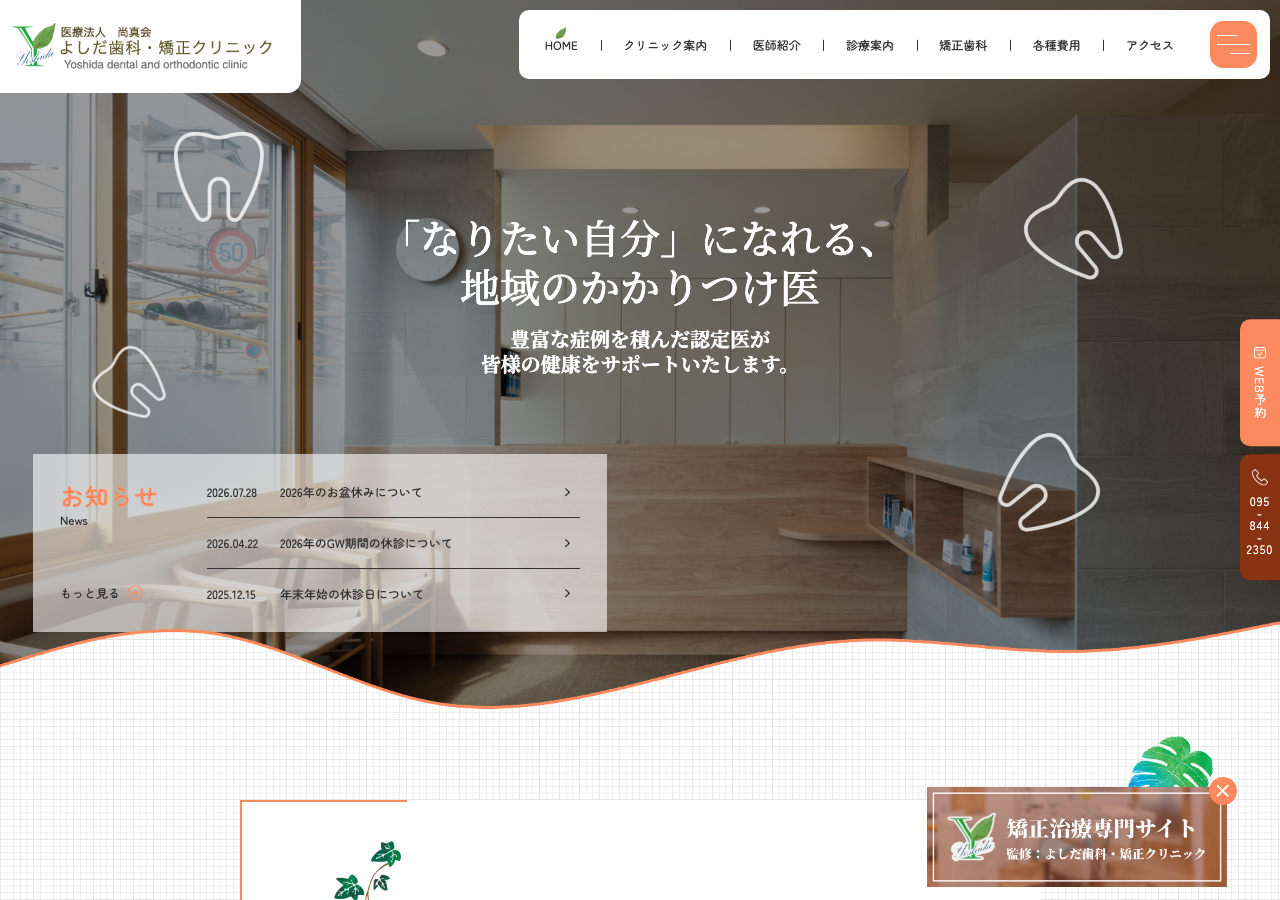 医療法人尚真会よしだ歯科矯正クリニック 公式サイトTOPページ