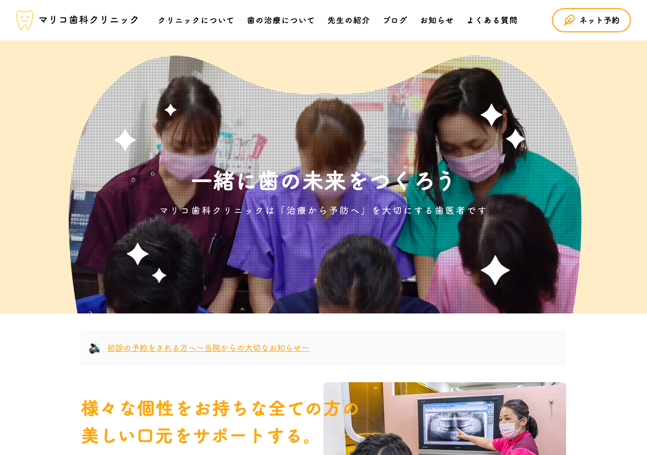 マリコ歯科クリニック 公式サイトTOPページ