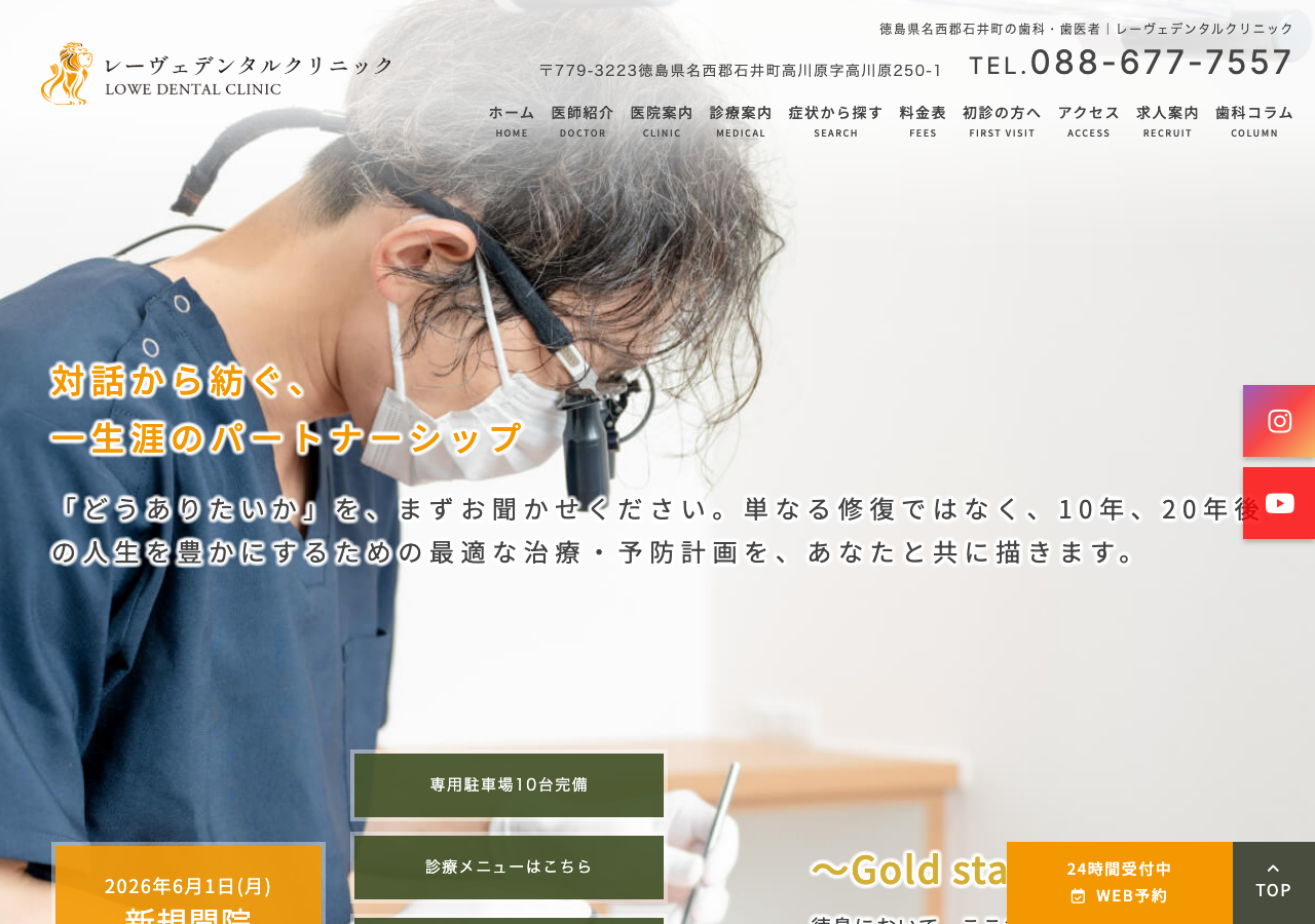 レーヴェデンタルクリニック 公式サイトTOPページ