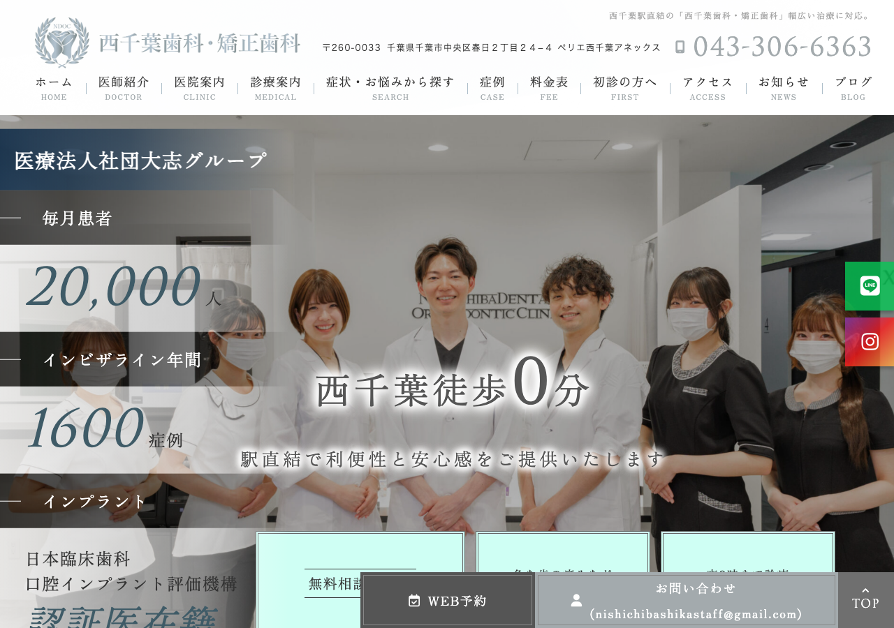 西千葉歯科・矯正歯科 公式サイトTOPページ