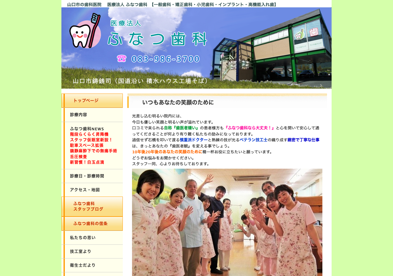医療法人ふなつ歯科 公式サイトTOPページ