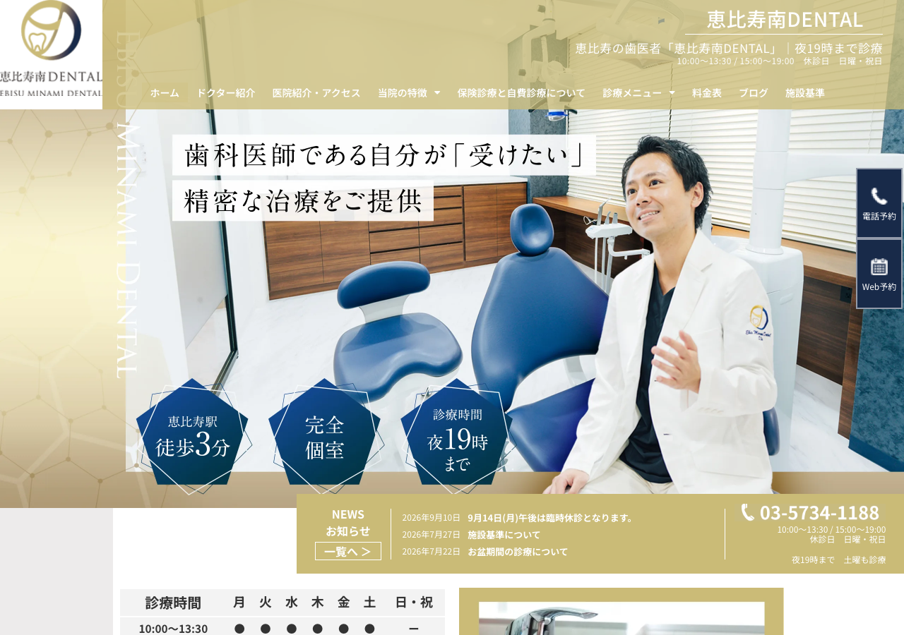 恵比寿南DENTAL 公式サイトTOPページ